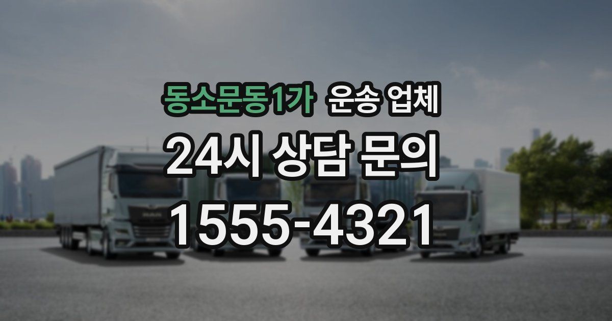 동소문동1가 운송 업체
