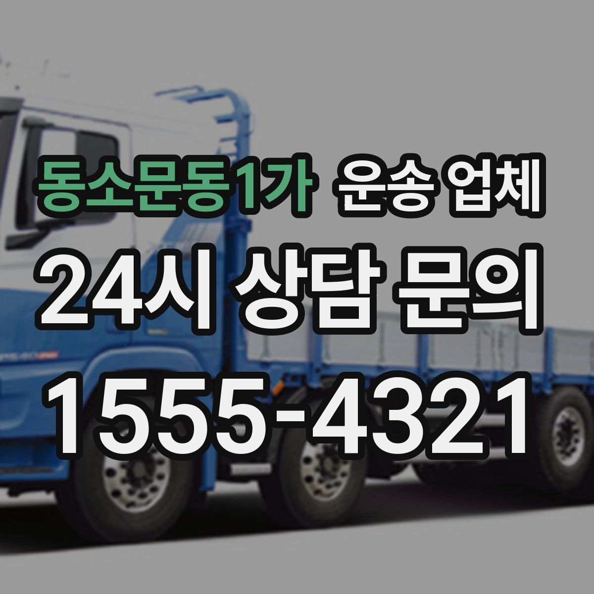 동소문동1가 운송 업체