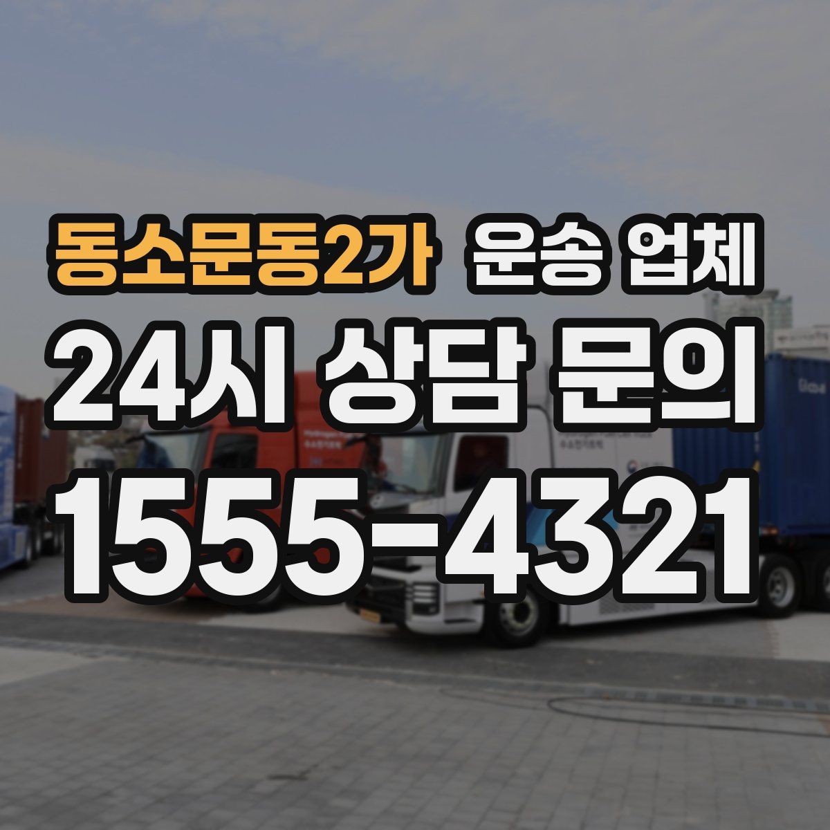 동소문동2가 운송 업체