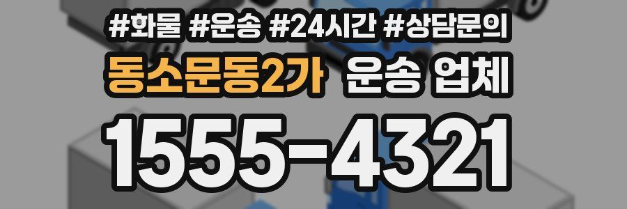 동소문동2가 운송 업체
