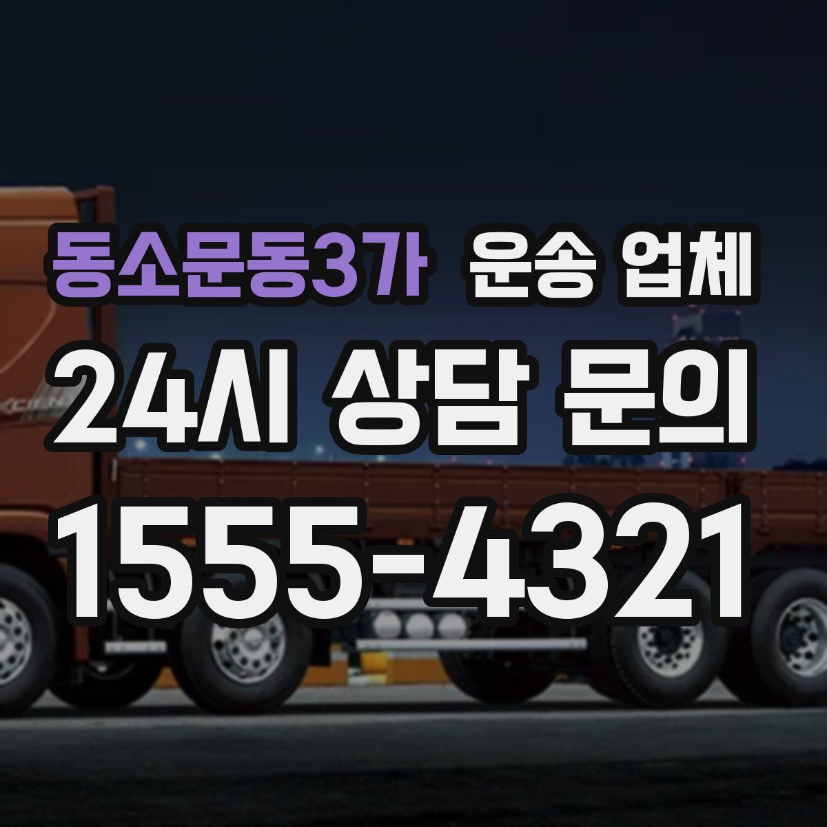 동소문동3가 운송 업체