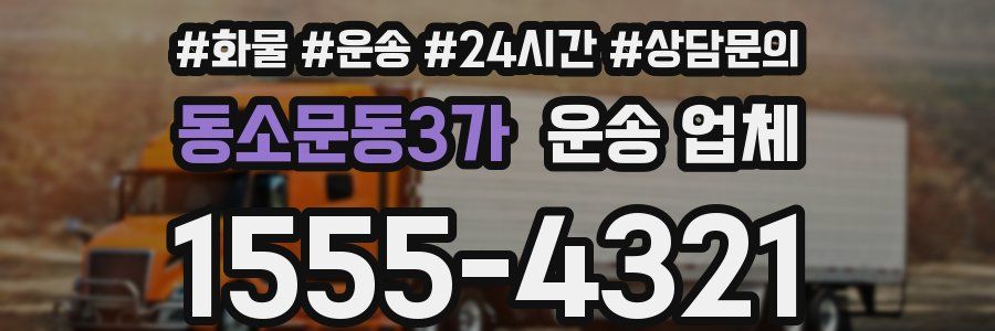 동소문동3가 운송 업체