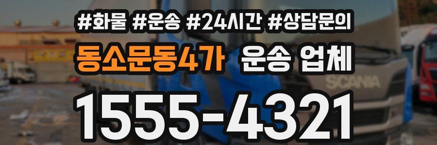 동소문동4가 운송 업체