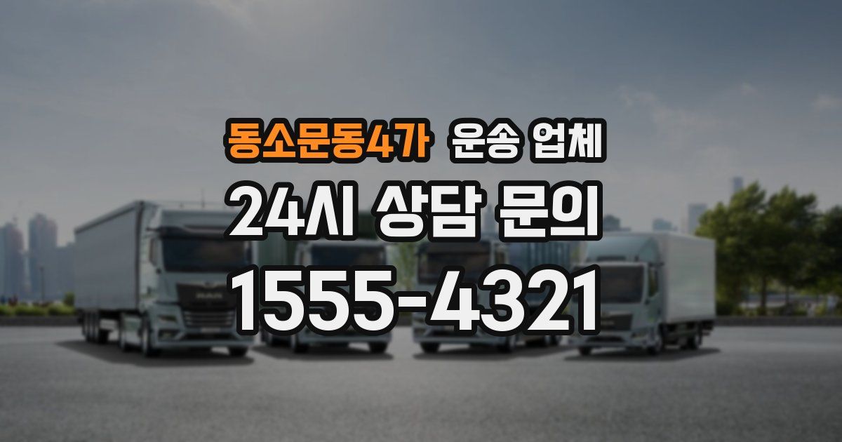 동소문동4가 운송 업체