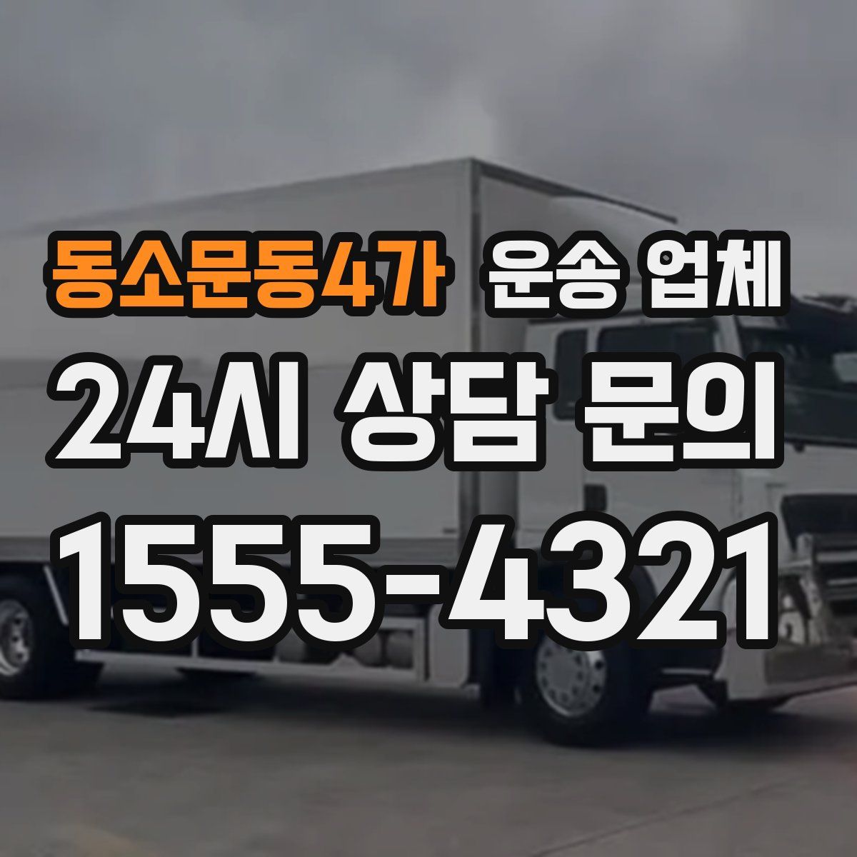 동소문동4가 운송 업체