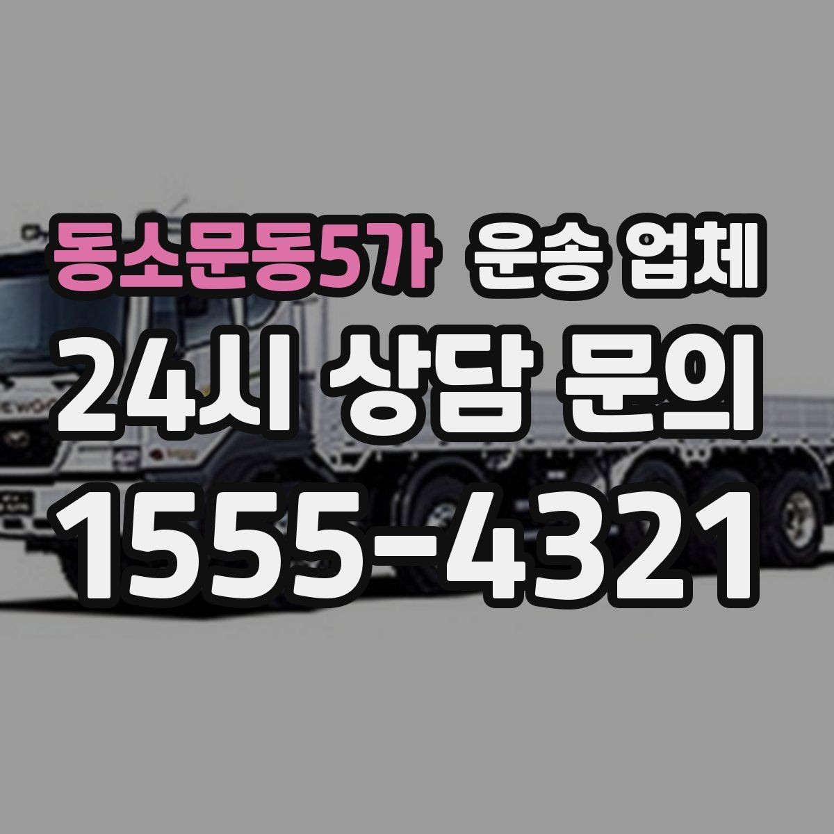 동소문동5가 운송 업체 포장 없이 이용할 때 주의점