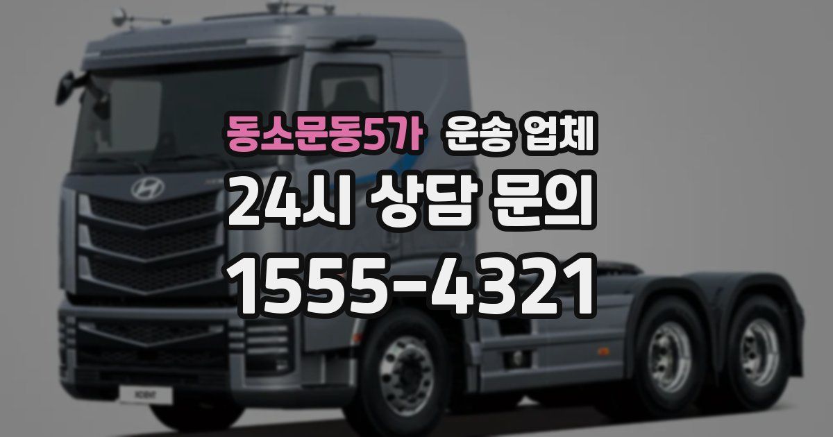 동소문동5가 운송 업체