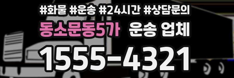동소문동5가 운송 업체