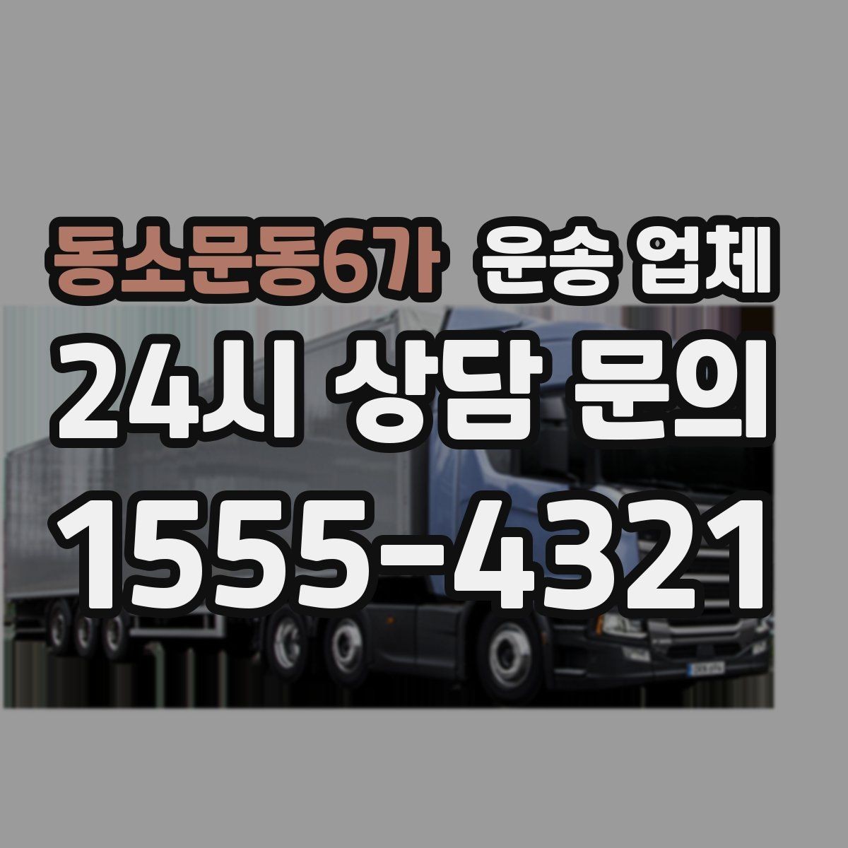 동소문동6가 운송 업체 장거리 운송 시 체크 포인트