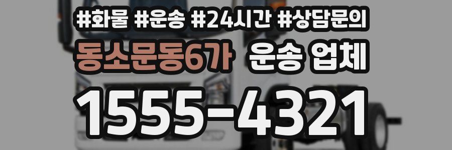 동소문동6가 운송 업체