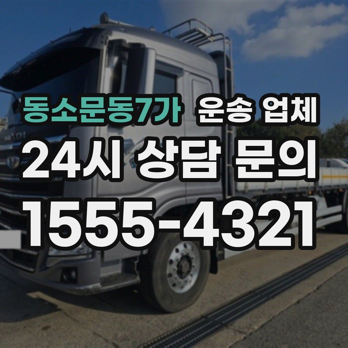 동소문동7가 운송 업체 장기적으로 유리한 선택 방법