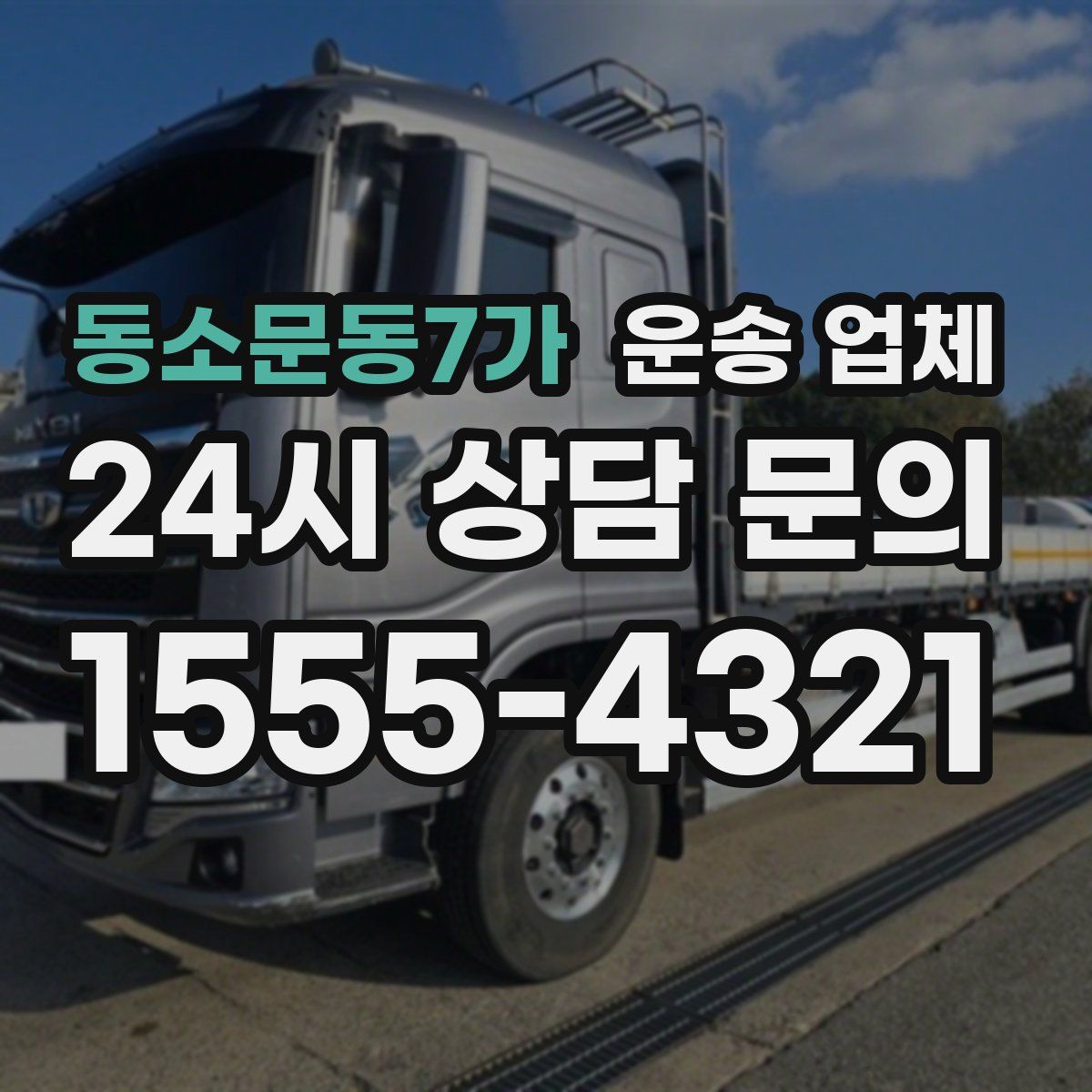 동소문동7가 운송 업체