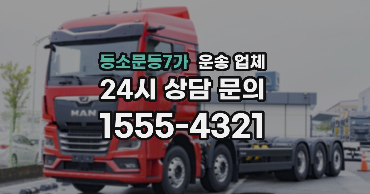 동소문동7가 운송 업체