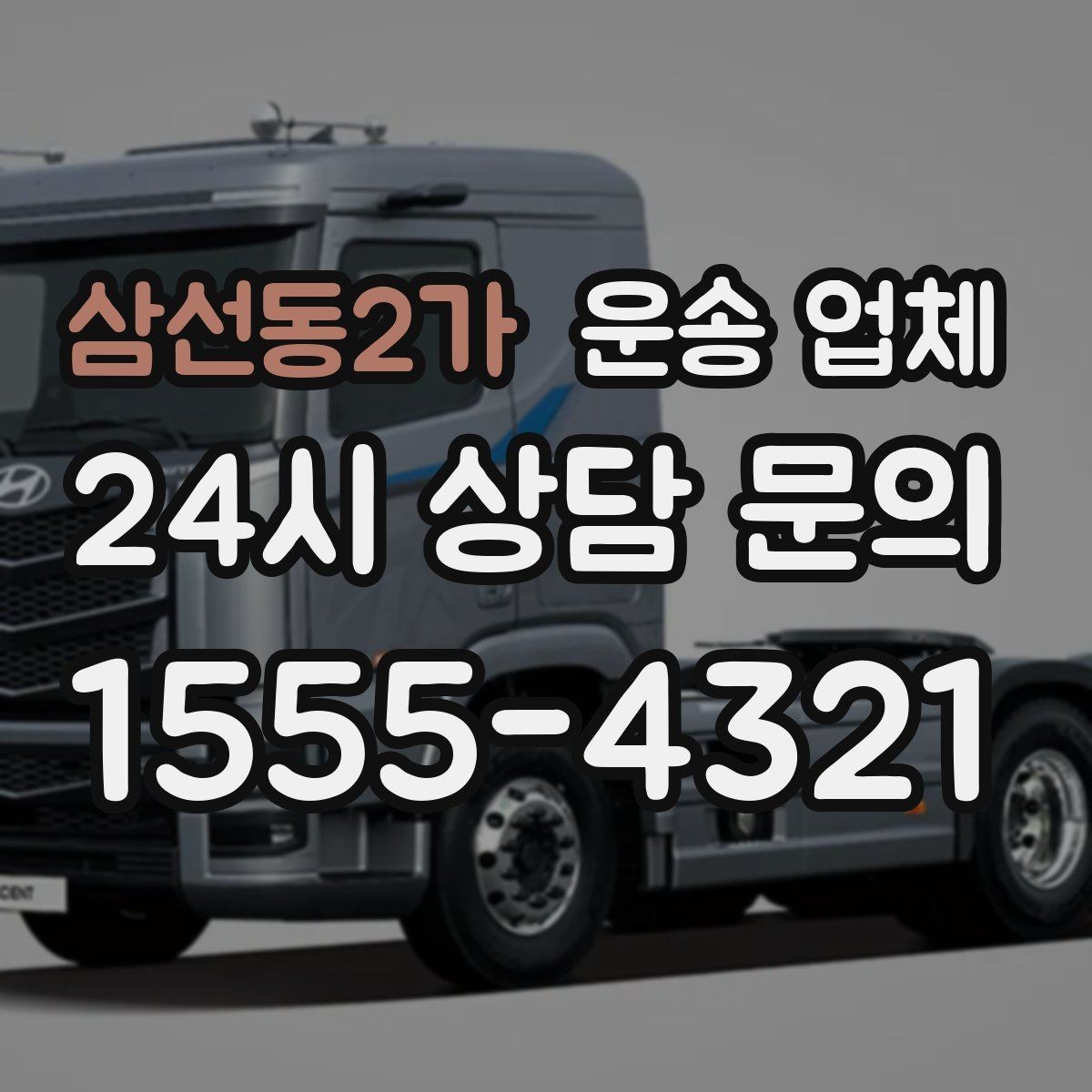 삼선동2가 운송 업체 고객 응대가 중요한 이유