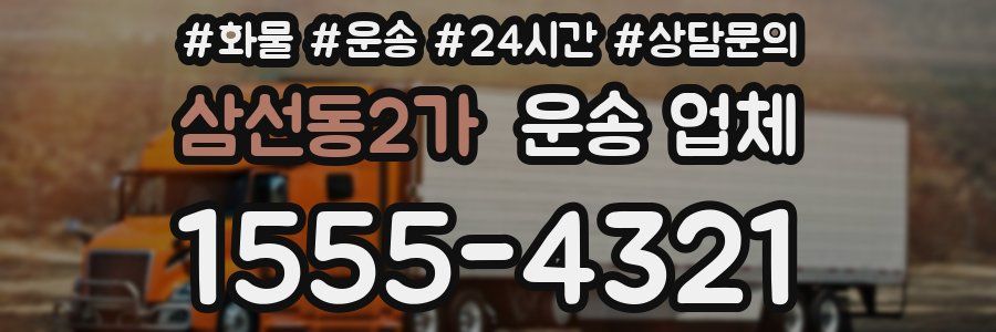 삼선동2가 운송 업체