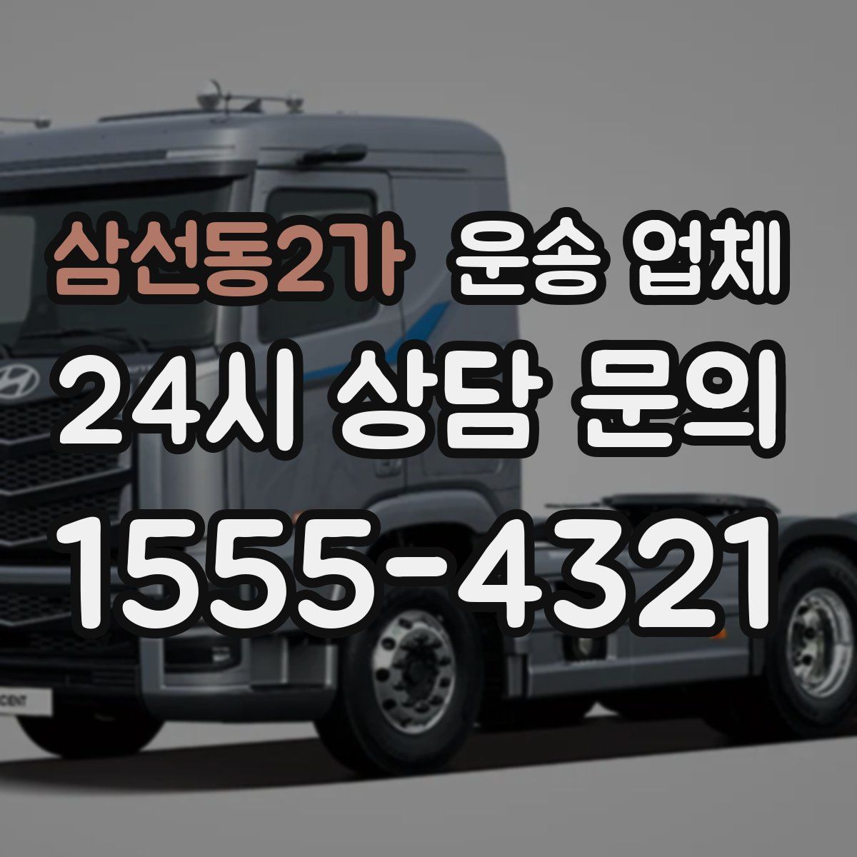 삼선동2가 운송 업체