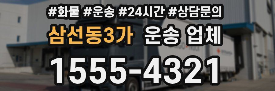 삼선동3가 운송 업체