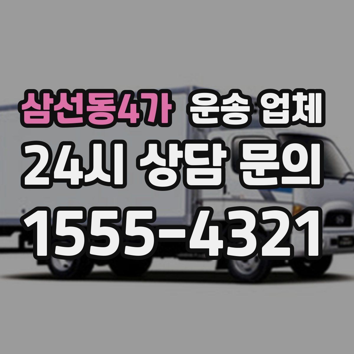 삼선동4가 운송 업체 제대로 비교하는 방법 핵심 정리