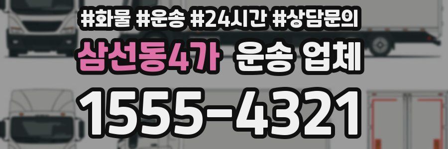 삼선동4가 운송 업체