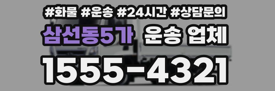 삼선동5가 운송 업체