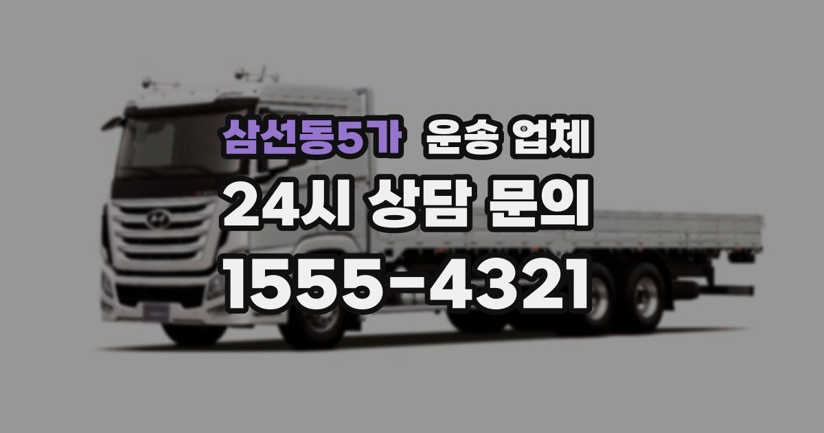 삼선동5가 운송 업체