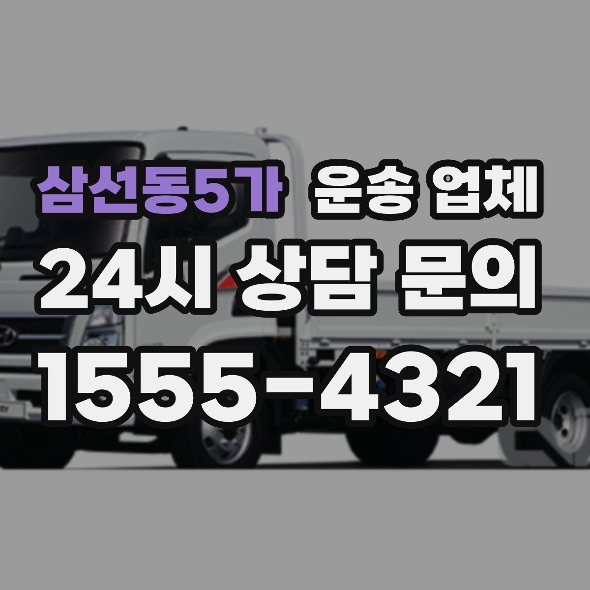 삼선동5가 운송 업체