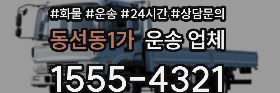 동선동1가 운송 업체