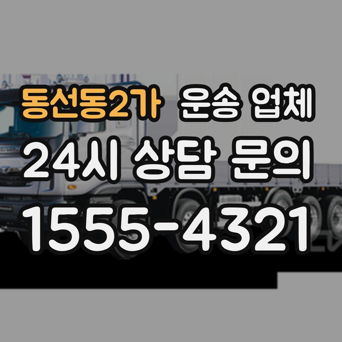 동선동2가 운송 업체 기사 포함 여부에 따른 차이