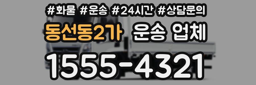 동선동2가 운송 업체