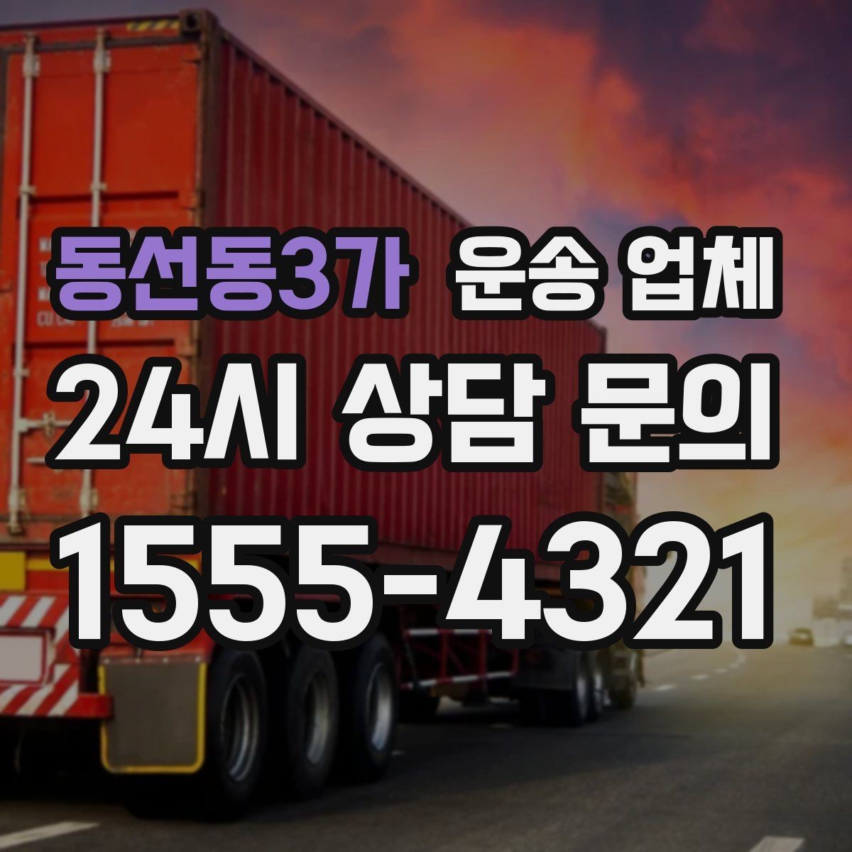 동선동3가 운송 업체 반복 이용 시 장점