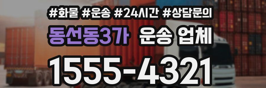 동선동3가 운송 업체