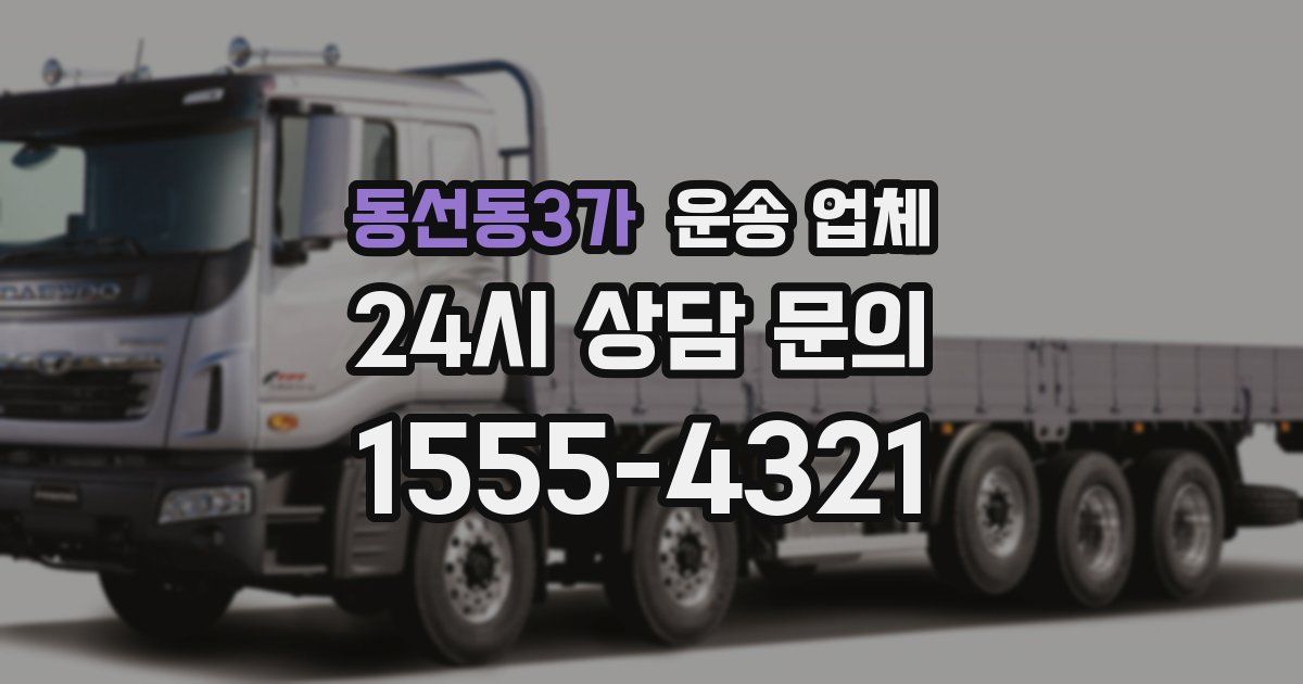 동선동3가 운송 업체