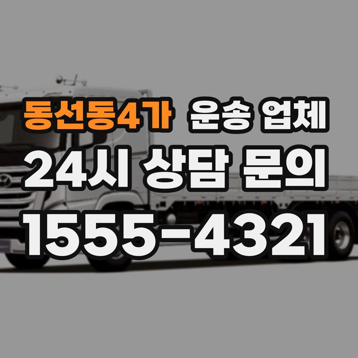 동선동4가 운송 업체 꼭 필요한 정보만 모아서 정리