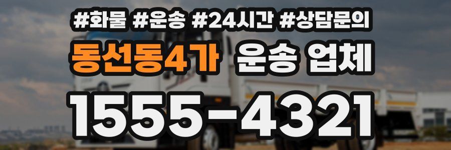 동선동4가 운송 업체