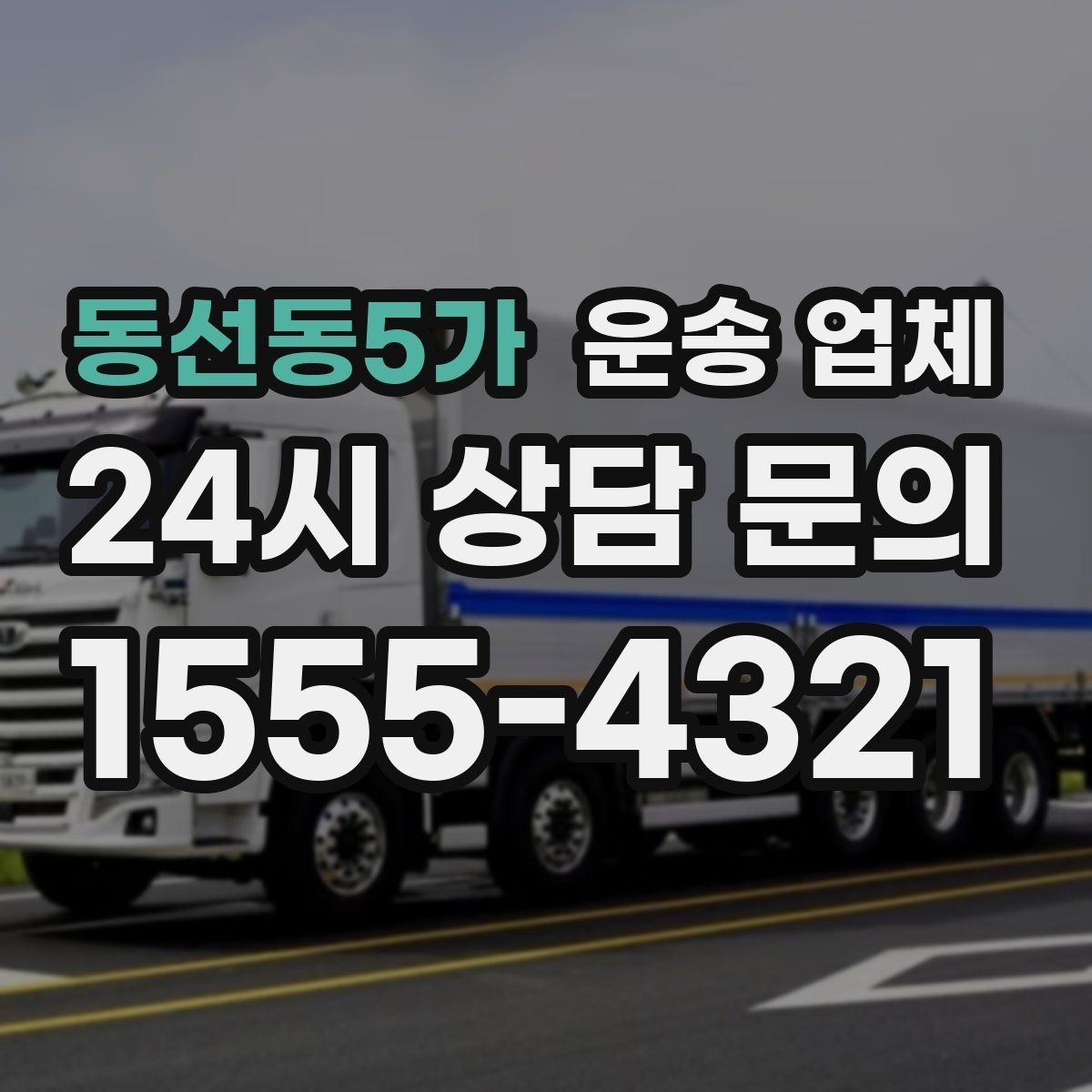동선동5가 운송 업체 비용 분쟁 예방하는 방법