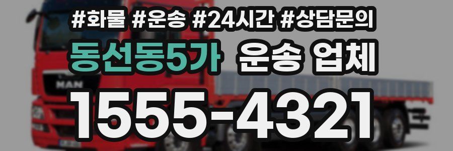 동선동5가 운송 업체