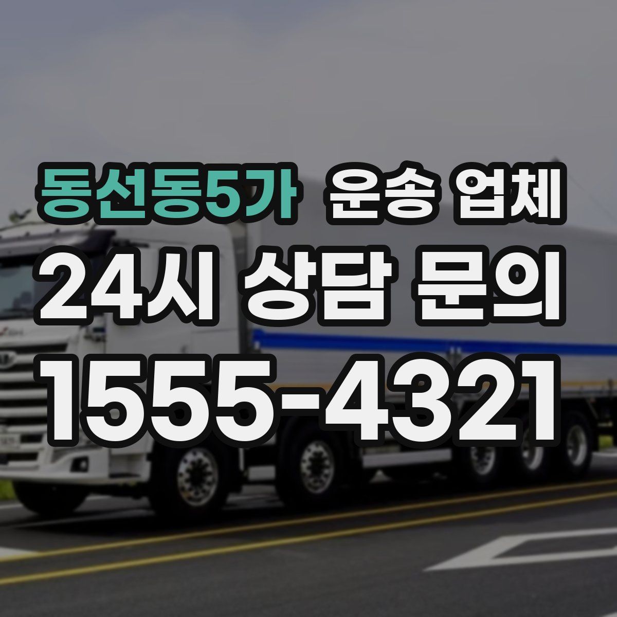 동선동5가 운송 업체