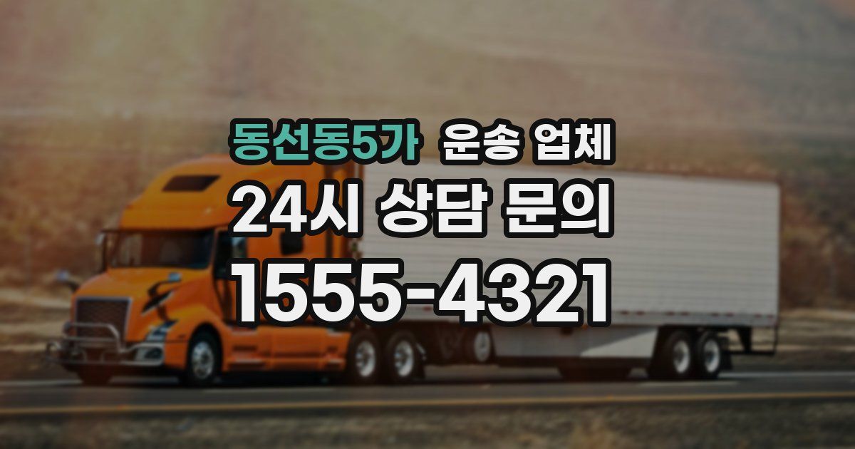동선동5가 운송 업체