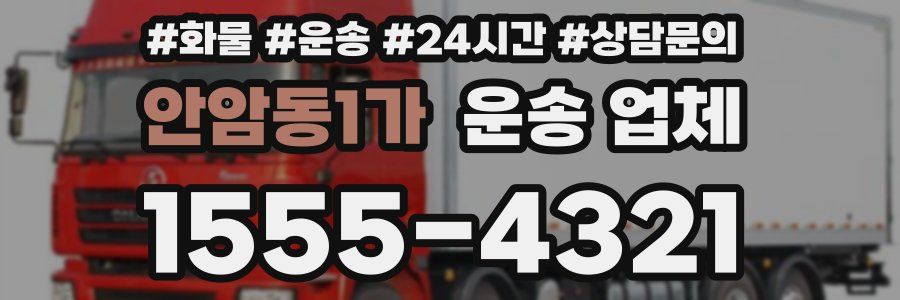 안암동1가 운송 업체