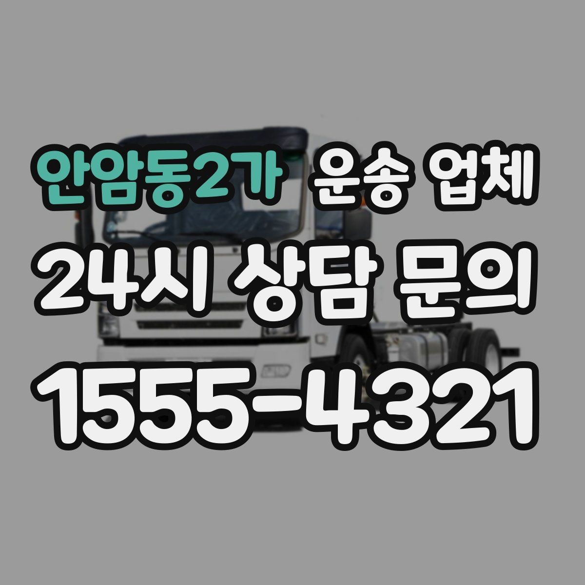 안암동2가 운송 업체 서비스 차이를 구분하는 방법