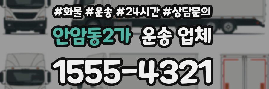 안암동2가 운송 업체
