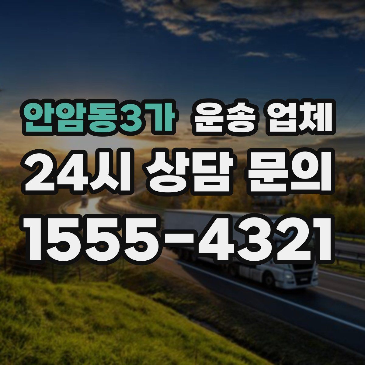 안암동3가 운송 업체 실제 도움이 되는 내용만 정리