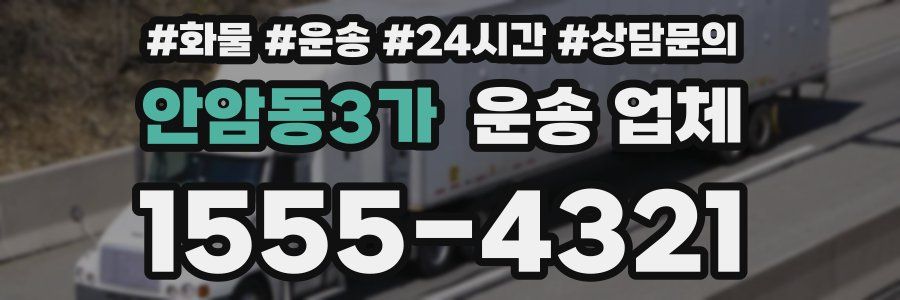 안암동3가 운송 업체
