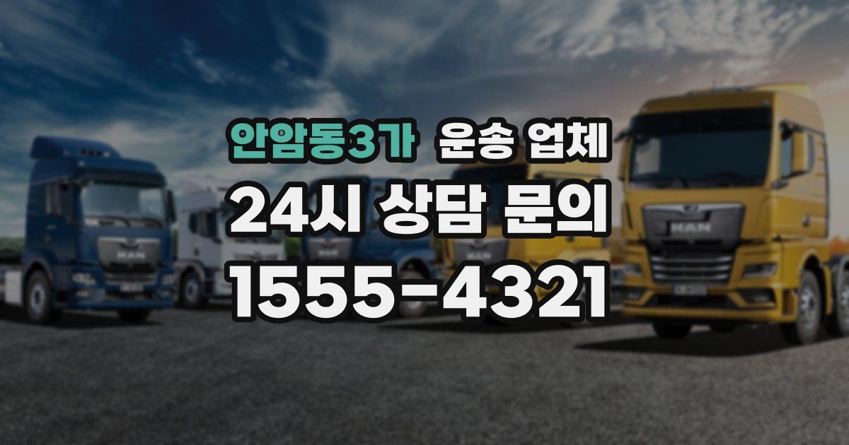 안암동3가 운송 업체