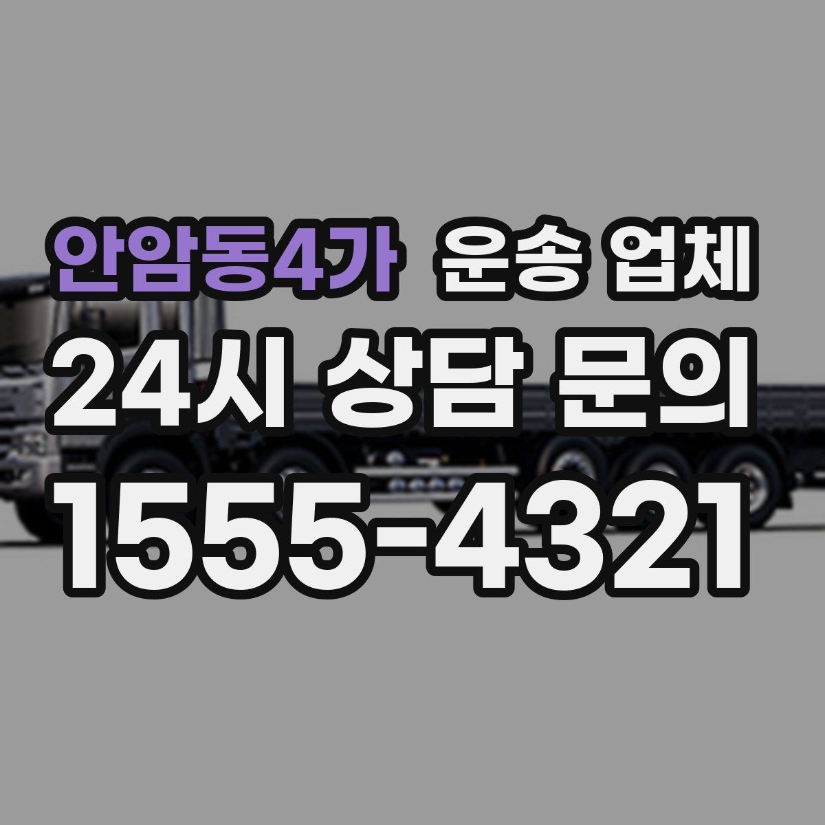안암동4가 운송 업체 초보자가 놓치기 쉬운 포인트