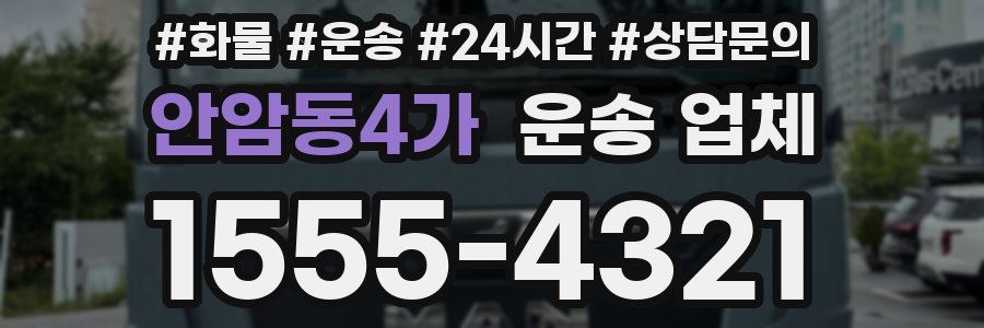 안암동4가 운송 업체