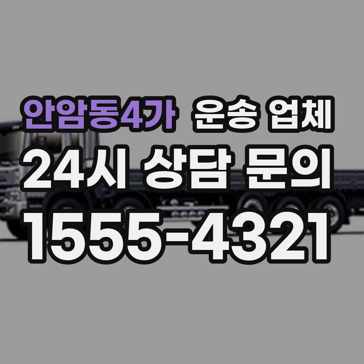 안암동4가 운송 업체