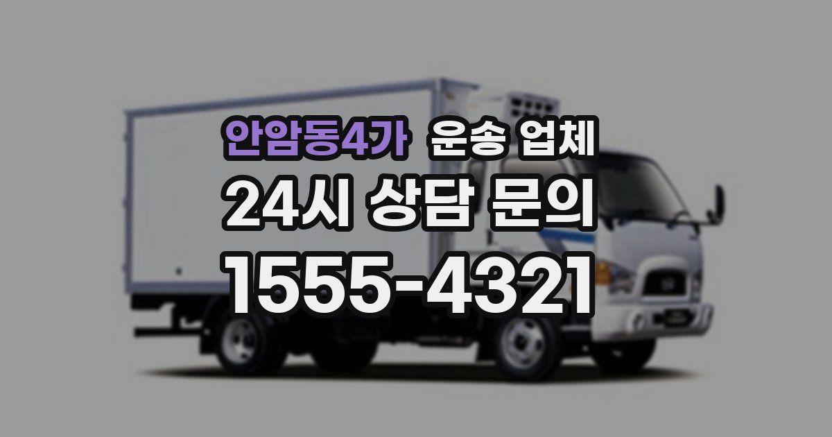 안암동4가 운송 업체