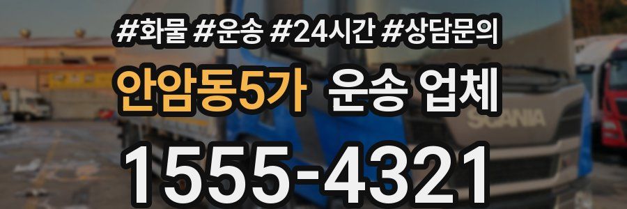 안암동5가 운송 업체