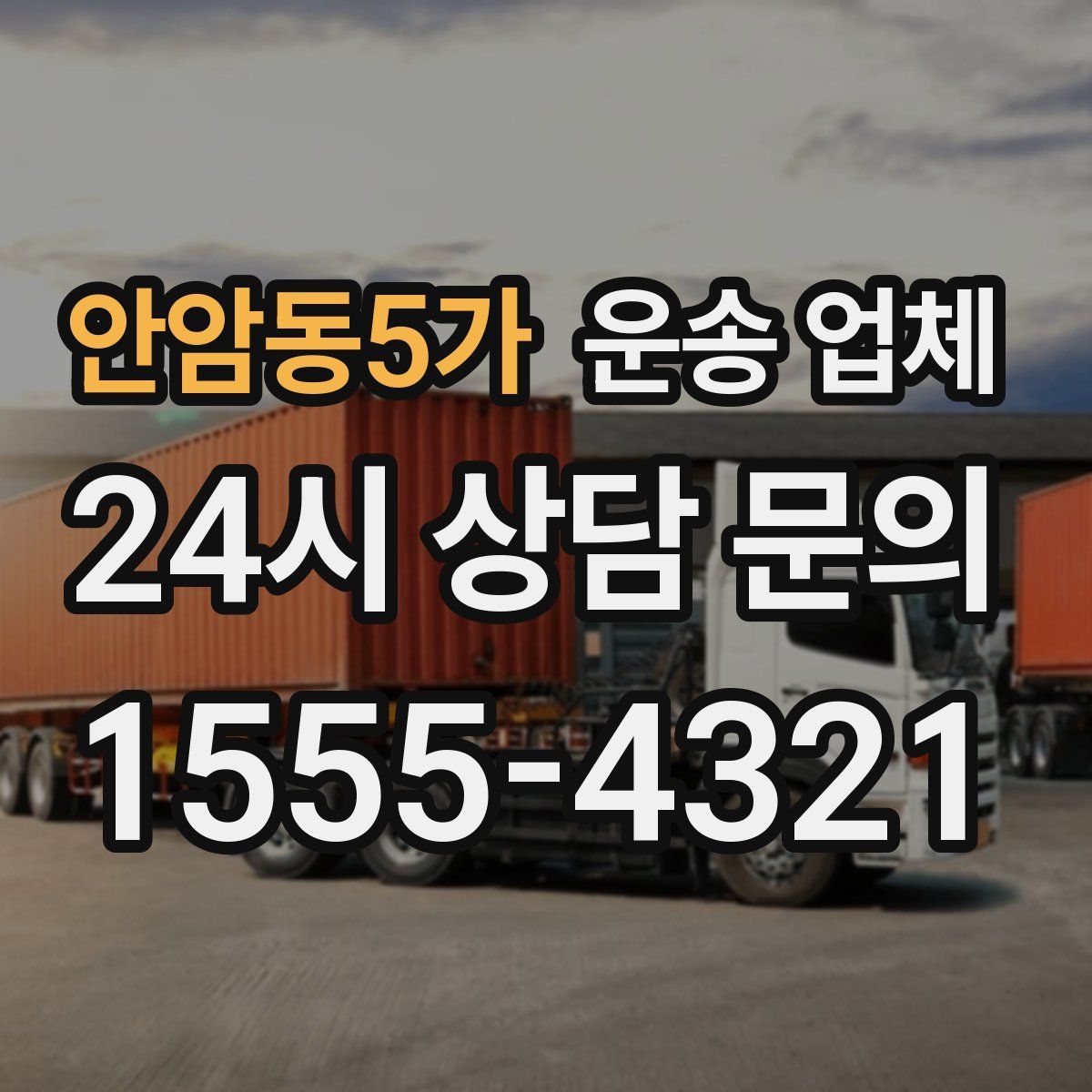 안암동5가 운송 업체